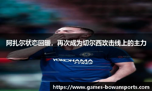 阿扎尔状态回暖,再次成为切尔西攻击线上的主力