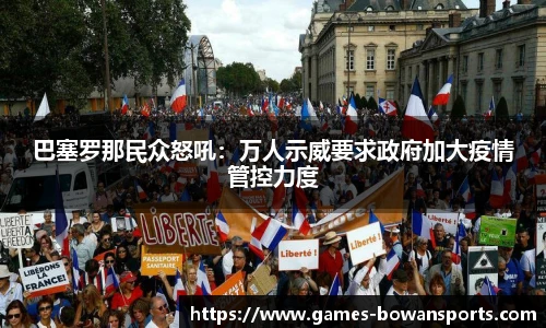 巴塞罗那民众怒吼:万人示威要求政府加大疫情管控力度