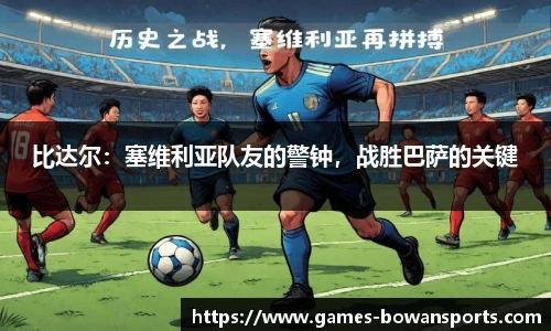 比达尔:塞维利亚队友的警钟,战胜巴萨的关键