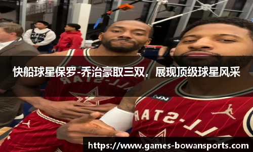 快船球星保罗-乔治豪取三双,展现顶级球星风采
