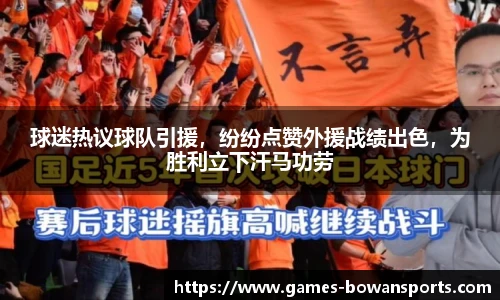 球迷热议球队引援,纷纷点赞外援战绩出色,为胜利立下汗马功劳