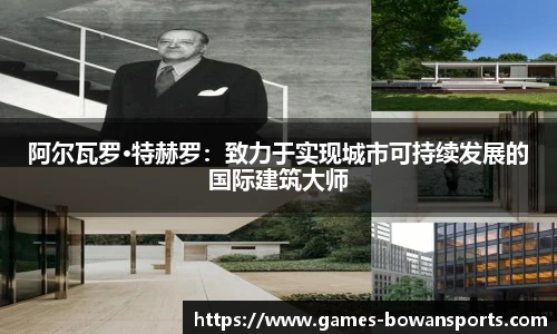 阿尔瓦罗·特赫罗:致力于实现城市可持续发展的国际建筑大师