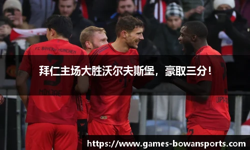 拜仁主场大胜沃尔夫斯堡,豪取三分!