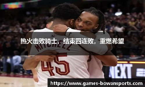 热火击败骑士,结束四连败,重燃希望