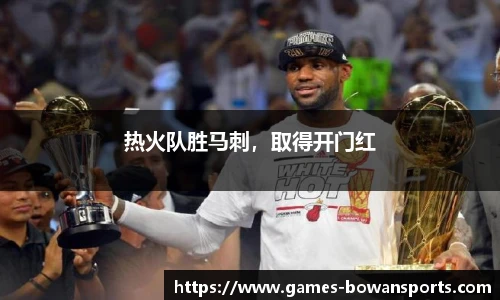 热火队胜马刺,取得开门红