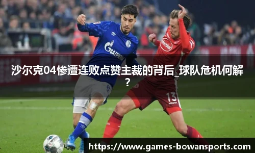 沙尔克04惨遭连败点赞主裁的背后_球队危机何解?