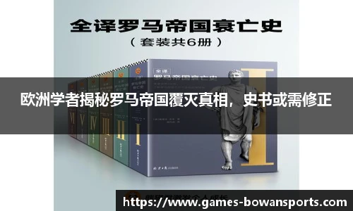 欧洲学者揭秘罗马帝国覆灭真相,史书或需修正