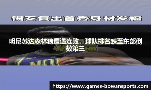 明尼苏达森林狼遭遇连败,球队排名跌至东部倒数第三