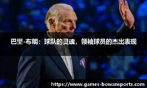 巴里-布朗:球队的灵魂,领袖球员的杰出表现
