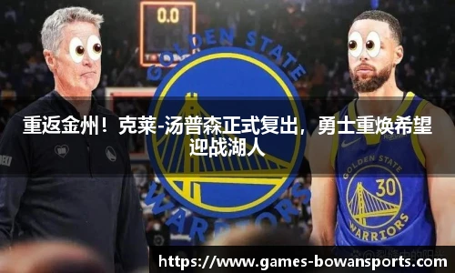 重返金州!克莱-汤普森正式复出,勇士重焕希望迎战湖人