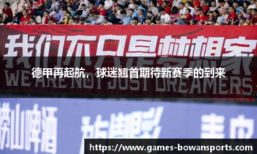 德甲再起航,球迷翘首期待新赛季的到来