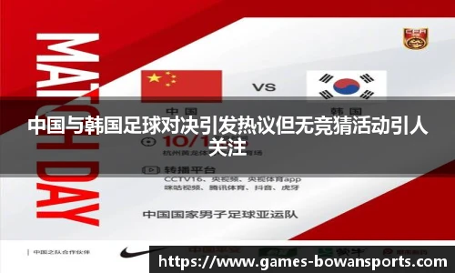 中国与韩国足球对决引发热议但无竞猜活动引人关注