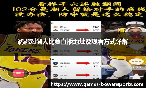 鹈鹕对湖人比赛直播地址及观看方式详解
