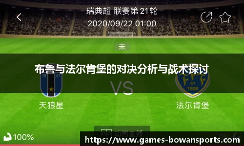 布鲁与法尔肯堡的对决分析与战术探讨
