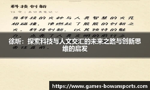 徐昕:探索科技与人文交汇的未来之路与创新思维的启发
