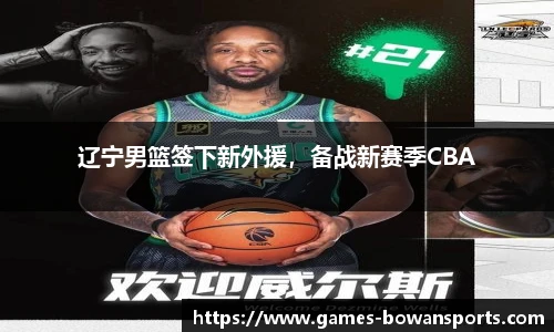 辽宁男篮签下新外援，备战新赛季CBA