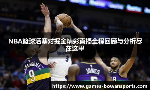 NBA篮球活塞对掘金精彩直播全程回顾与分析尽在这里