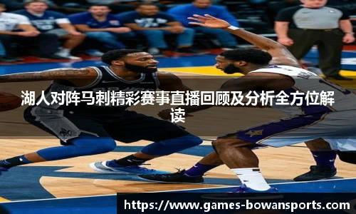 湖人对阵马刺精彩赛事直播回顾及分析全方位解读