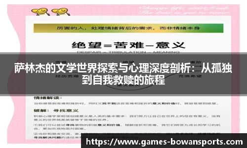 萨林杰的文学世界探索与心理深度剖析：从孤独到自我救赎的旅程